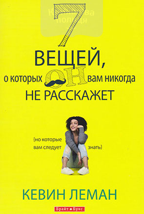 7 вещей, о которых он вам никогда не расскажет