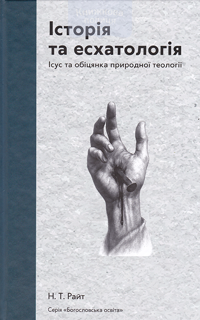 Історія та есхатологія. Ісус та обіцянка природної теології