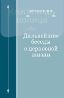 Дальнейшие беседы о церковной жизни