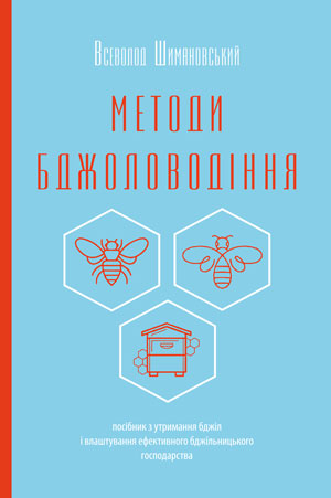 Методи бджоловодіння
