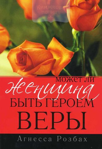 Может ли женщина быть героем веры