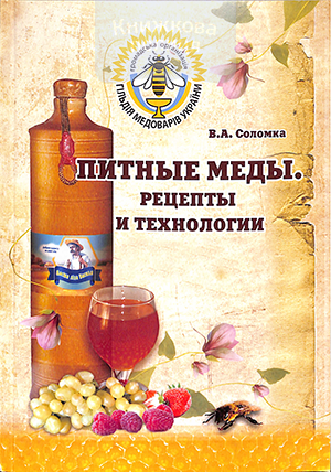 Питные меды. Рецепты и технологии