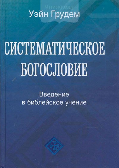 Систематическое богословие