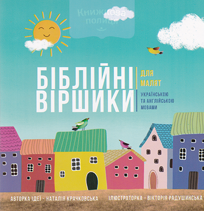 Біблійні віршики для малят українською та англійською мовами