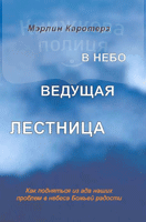 В небо ведущая лестница