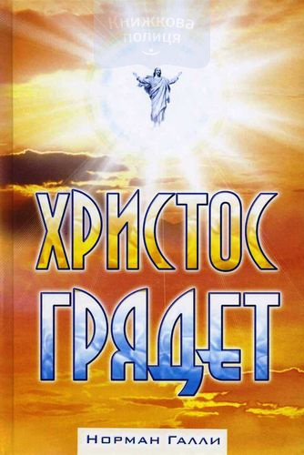 Христос грядет