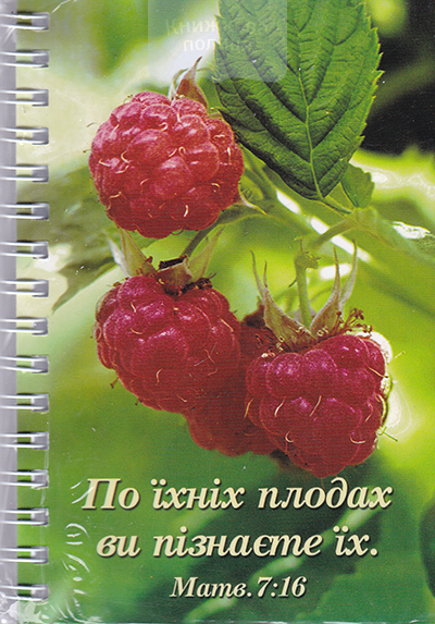 Блокнот А6 45 аркушів лінійка "По їхніх плодах ви пізнаєте їх" / Смирна