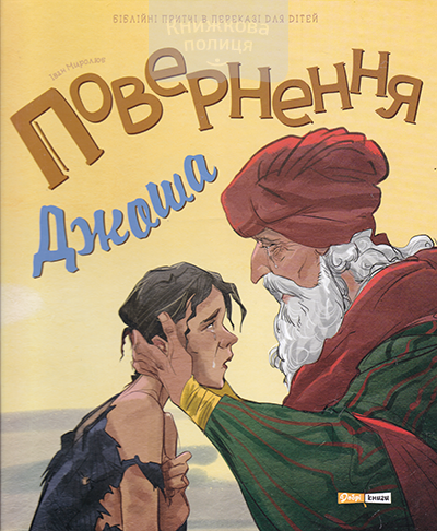 Повернення Джоша