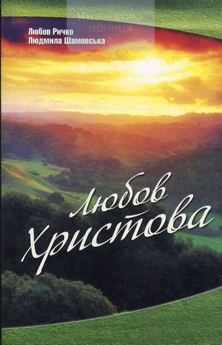 Любов Христова