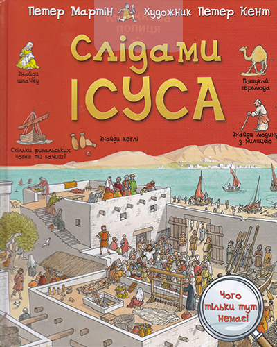 Слідами Ісуса