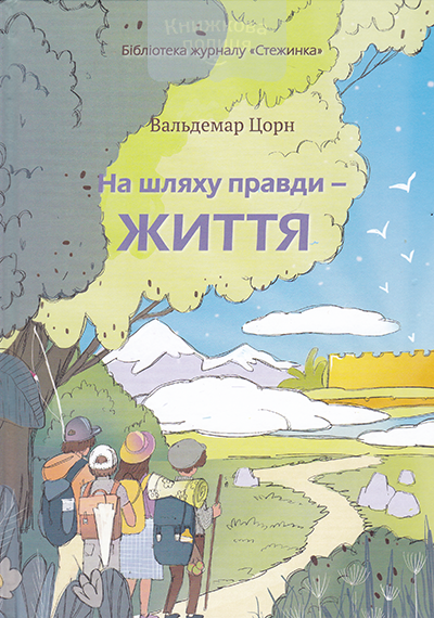 На шляху правди - життя