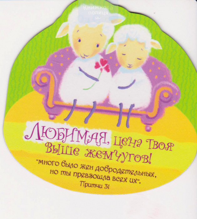 Магніт плоский "Любимая, цена твоя віше жемчугов!" (Світло Пікчерз)