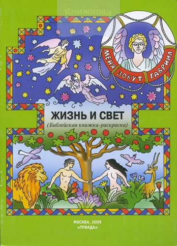 Меня зовут Гавриил: жизнь и свет