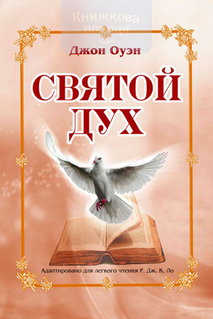 Святой Дух (e-book)