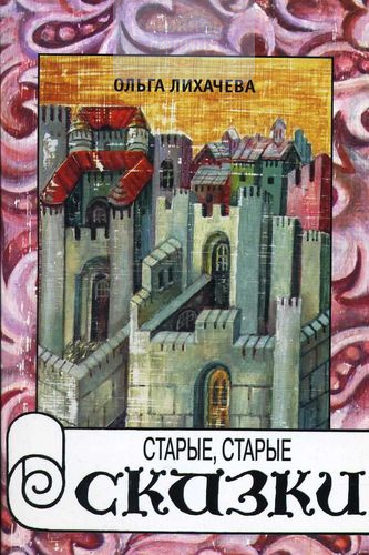 Старые, старые сказки