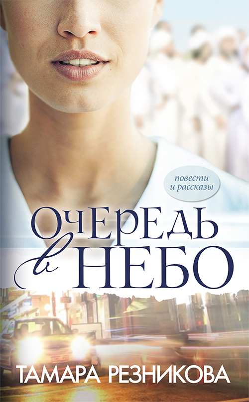 Очередь в небо (e-book)