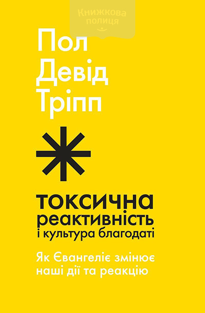 Токсична реактивність і культура благодаті. Як Євангеліє змінює нащі дії та реакцію