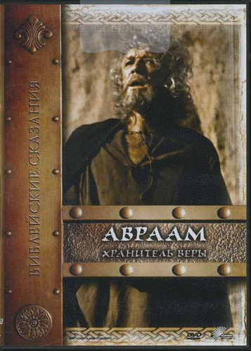 DVD Библейские сказания "Авраам: Хранитель веры"