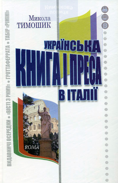 Українська книга і преса в Італії