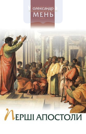 Перші Апостоли