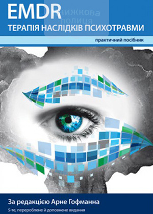 EMDR терапія наслідків психотравми. Практичний посібник