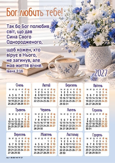 Календар-магніт 2027 "Бог любить тебе"