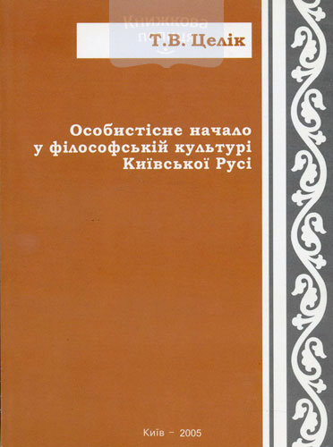 Особистісне начало у філософській культурі Київської Русі