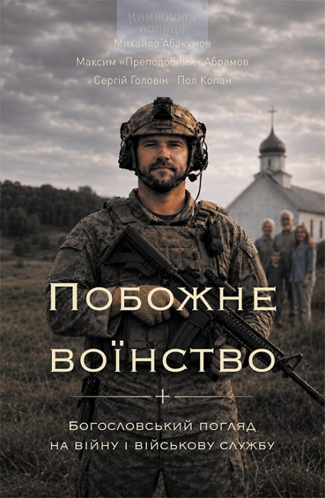 Побожне воїнство (e-book)