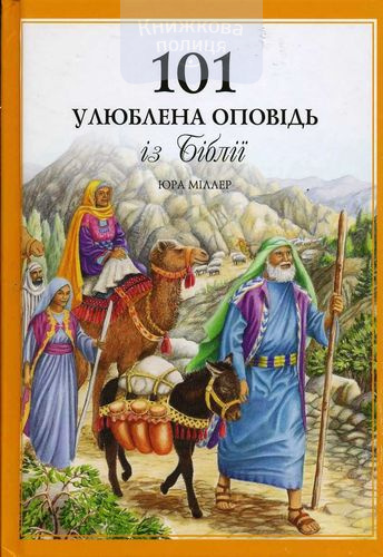 101 улюблена оповідь із Біблії