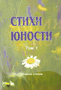 Стихи Юности
