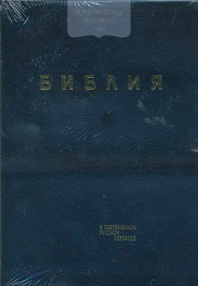 Библия в современном русском переводе (коричневая, золотой обрез)