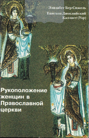 Рукоположение женщин в Православной церкви