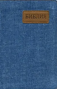 Библия 045 J (12х17 см, джинсовый переплет)