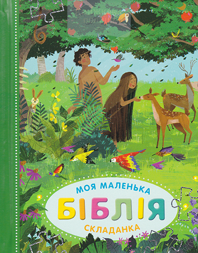 Моя маленька Біблія складанка с пазлами