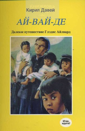 Ай-Вай-Дэ - далекое путешествие Глэдис Эйлворд