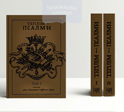 ТЕГІЛІМ – ПСАЛМИ. Коментар рабина Шимшона Рафаеля Гірша. Т. 1, T.2