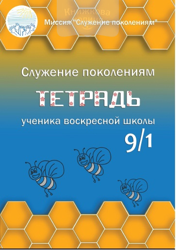 Тетрадь ученика воскресной школы 9/1