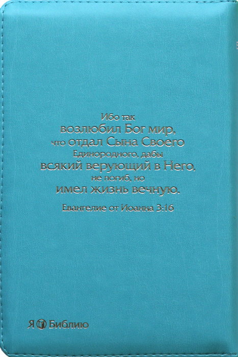 Библия 048 zti (Библейский взгляд, голубая, Крест)