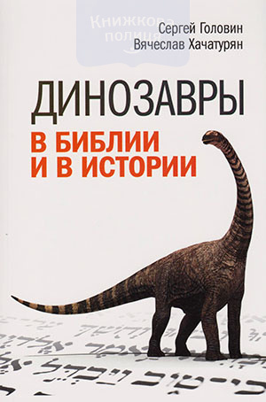 Динозавры в Библии и в истории
