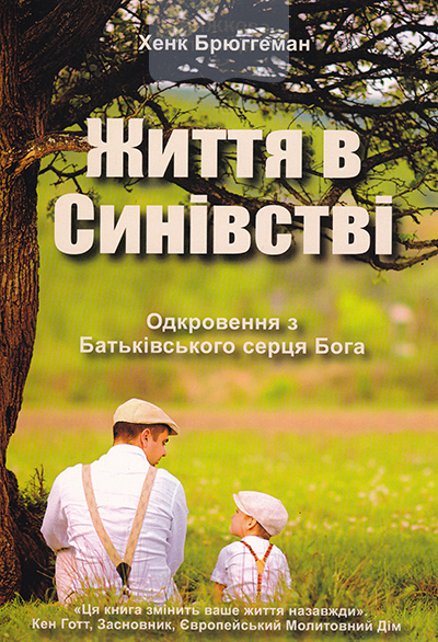 Життя в синівстві. Одкровення з Батьківського серця Бога