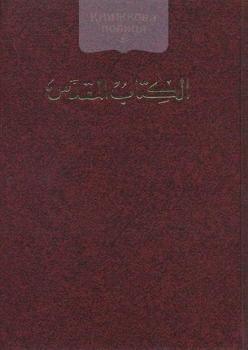 Библия 062 (арабский язык)