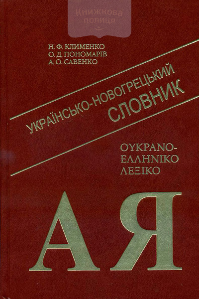 Українсько-новогрецький словник
