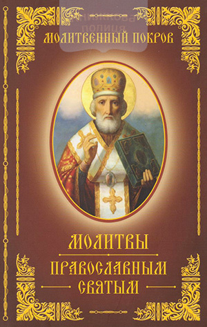 Молитвы Православным Святым