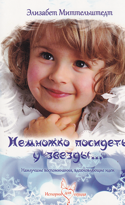 Немножко посидеть у звезды