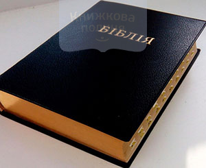 Біблія 045 вініл, золотий зріз, індекси (10521)