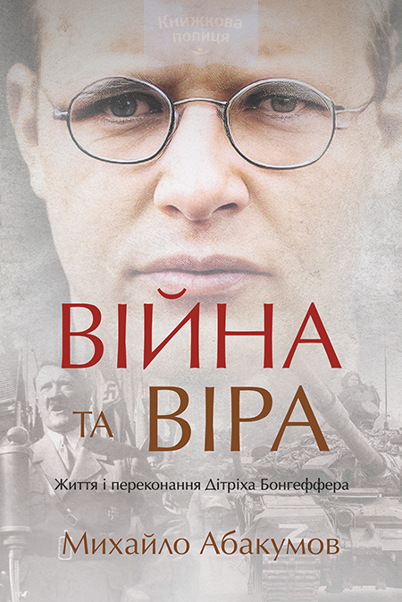Війна та віра. Життя та переконання Дітріха Бонгеффера