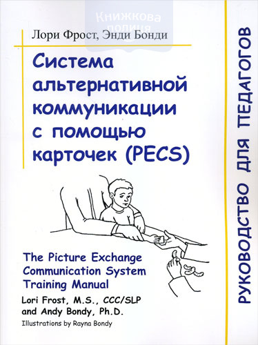 Система альтернативной коммуникации с помощью карточек (PECS)