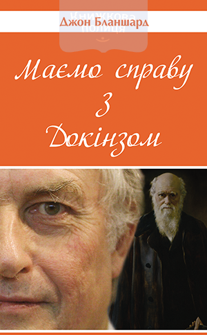 Маємо справу з Докінзом