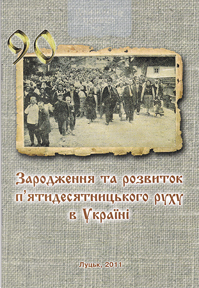 Зародження та розвиток п"ятидесятницького руху в Україні