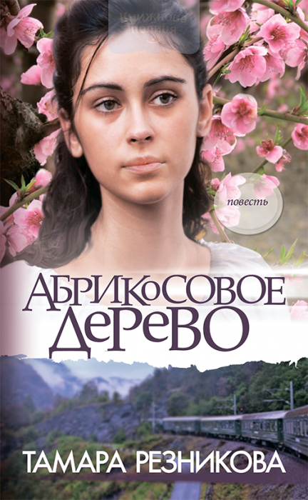 Абрикосовое дерево (e-book)